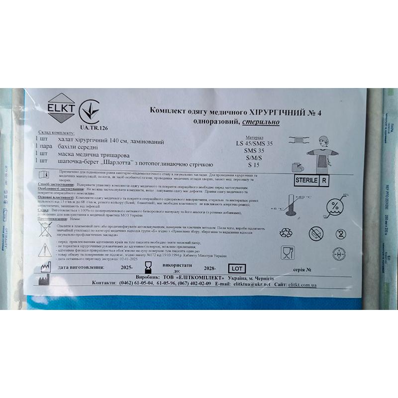 Комплект одягу медичного Хірургічний №4, стерильно, Бренд ELKT